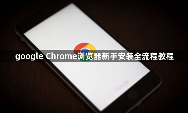 google Chrome浏览器新手安装全流程教程1