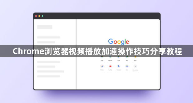 Chrome浏览器视频播放加速操作技巧分享教程1