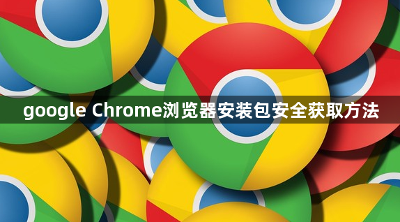 google Chrome浏览器安装包安全获取方法1