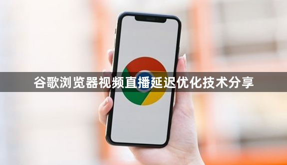 谷歌浏览器视频直播延迟优化技术分享1