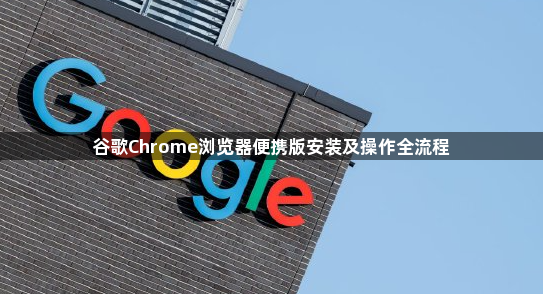 谷歌Chrome浏览器便携版安装及操作全流程1