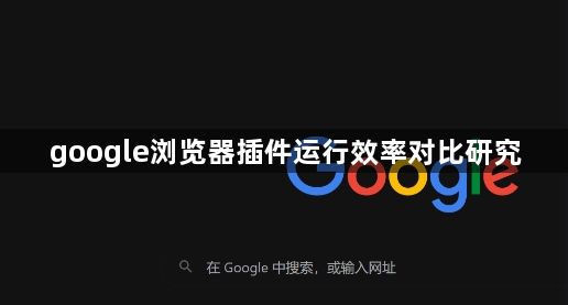 google浏览器插件运行效率对比研究1