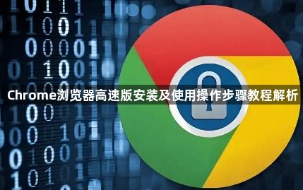 Chrome浏览器高速版安装及使用操作步骤教程解析1