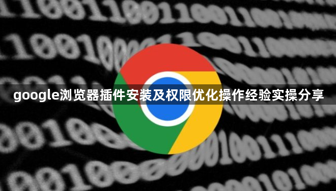 google浏览器插件安装及权限优化操作经验实操分享1