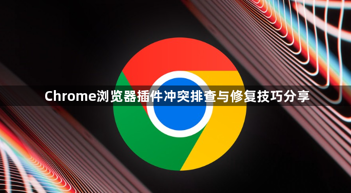 Chrome浏览器插件冲突排查与修复技巧分享1