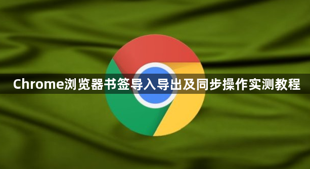 Chrome浏览器书签导入导出及同步操作实测教程1