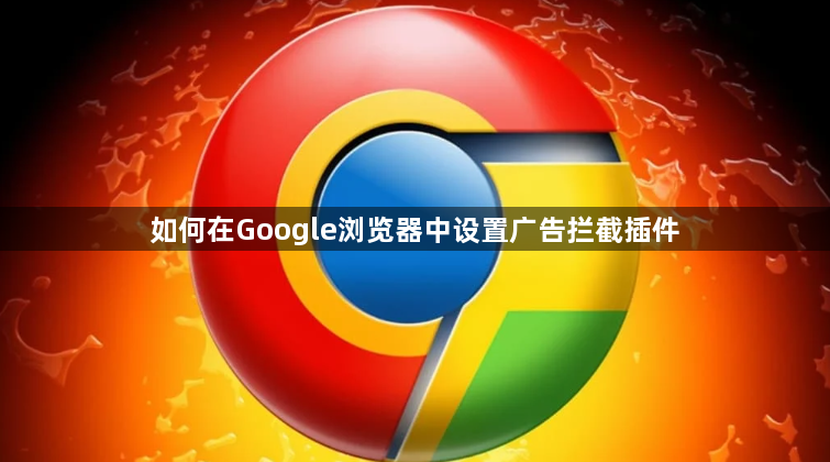 如何在Google浏览器中设置广告拦截插件1