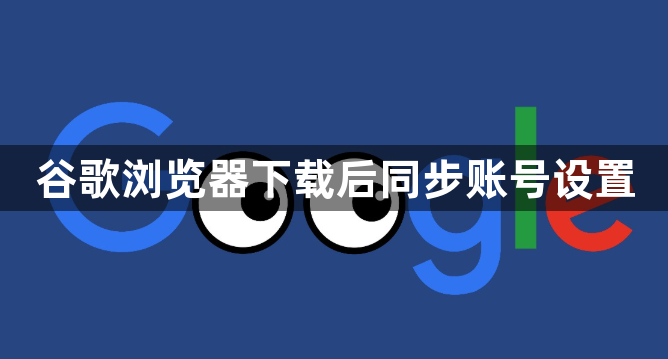 谷歌浏览器下载后同步账号设置1