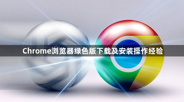 Chrome浏览器绿色版下载及安装操作经验1
