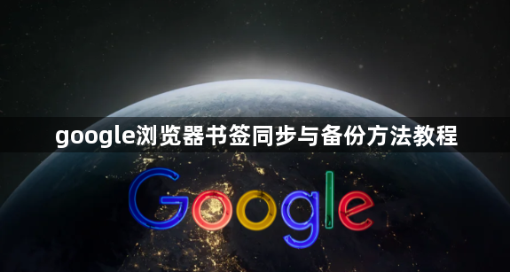 google浏览器书签同步与备份方法教程1