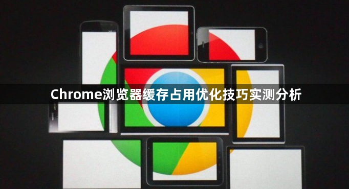 Chrome浏览器缓存占用优化技巧实测分析1