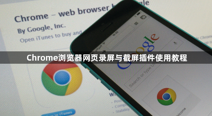 Chrome浏览器网页录屏与截屏插件使用教程1