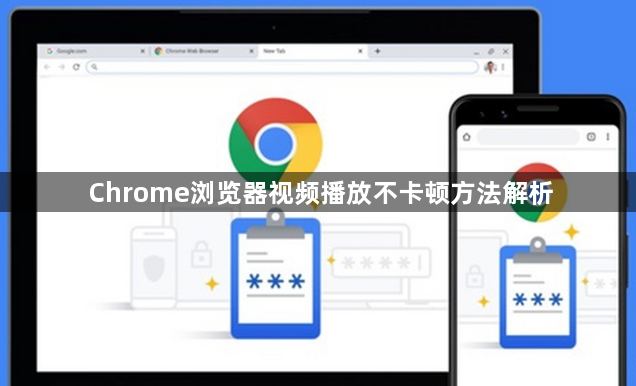 Chrome浏览器视频播放不卡顿方法解析1