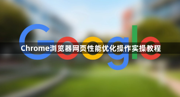 Chrome浏览器网页性能优化操作实操教程1