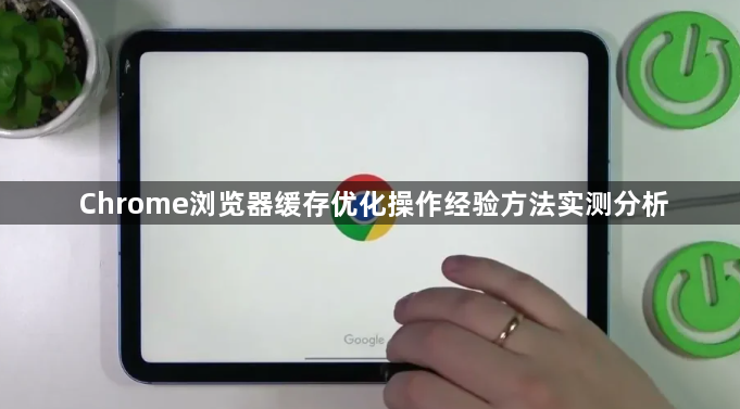 Chrome浏览器缓存优化操作经验方法实测分析1