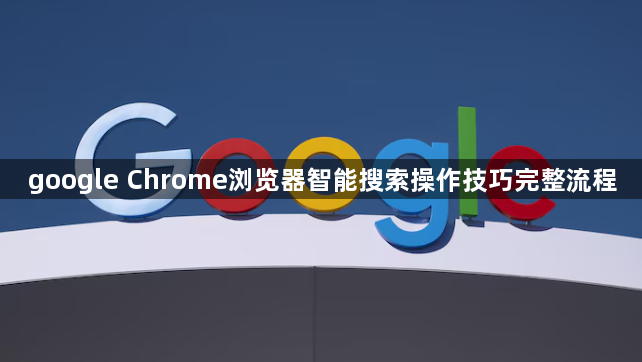 google Chrome浏览器智能搜索操作技巧完整流程1
