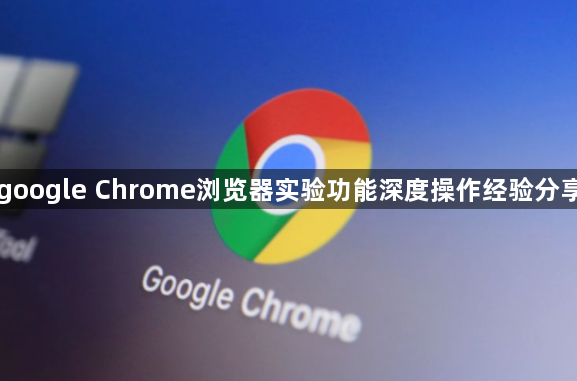 google Chrome浏览器实验功能深度操作经验分享1
