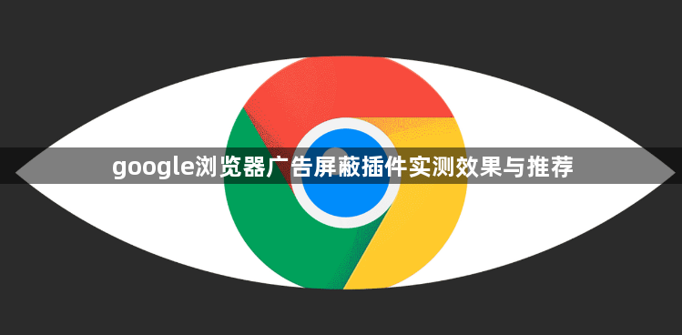 google浏览器广告屏蔽插件实测效果与推荐1