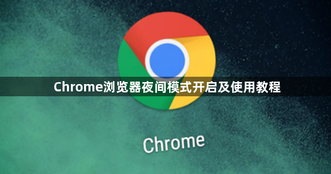 Chrome浏览器夜间模式开启及使用教程1