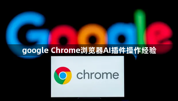 google Chrome浏览器AI插件操作经验1