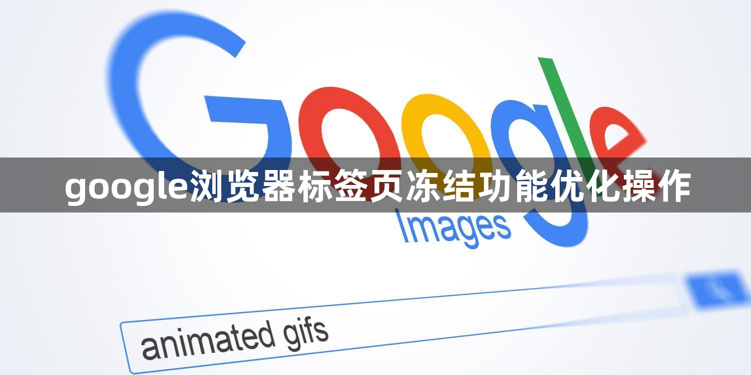google浏览器标签页冻结功能优化操作1