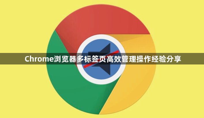 Chrome浏览器多标签页高效管理操作经验分享1