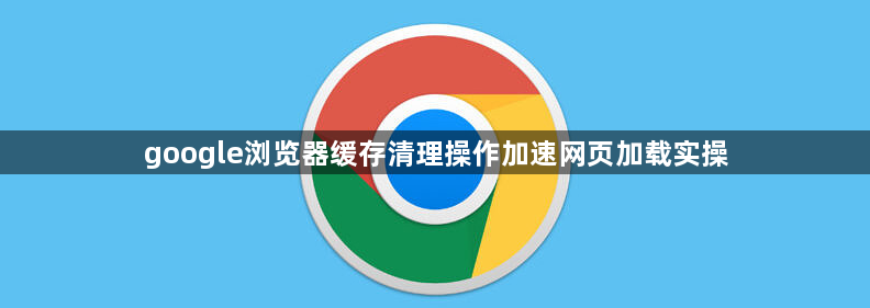 google浏览器缓存清理操作加速网页加载实操1