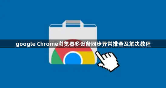 google Chrome浏览器多设备同步异常排查及解决教程1