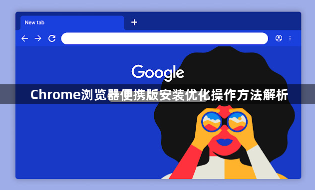 Chrome浏览器便携版安装优化操作方法解析1