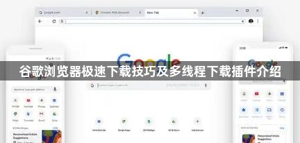 谷歌浏览器极速下载技巧及多线程下载插件介绍1