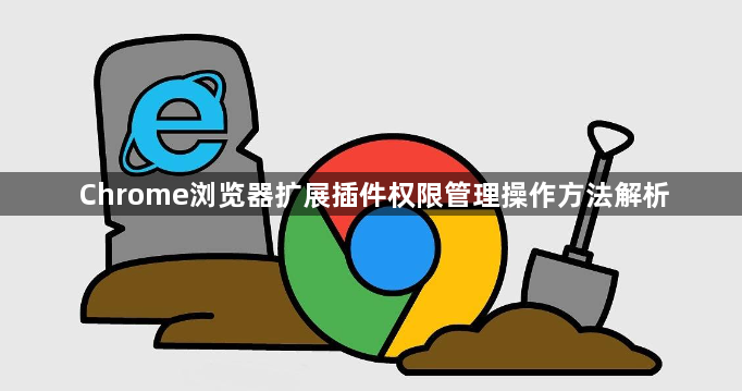 Chrome浏览器扩展插件权限管理操作方法解析1