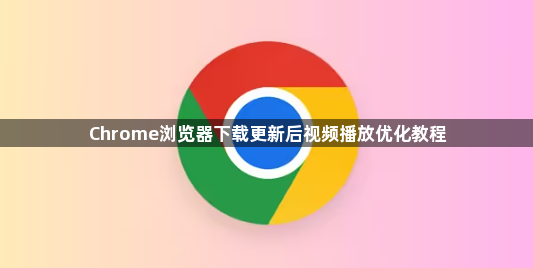 Chrome浏览器下载更新后视频播放优化教程1