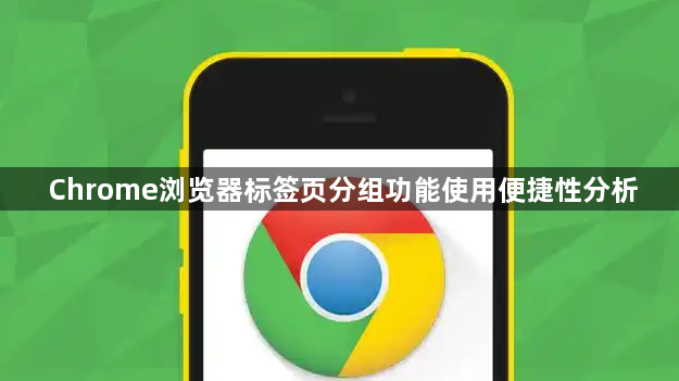 Chrome浏览器标签页分组功能使用便捷性分析1