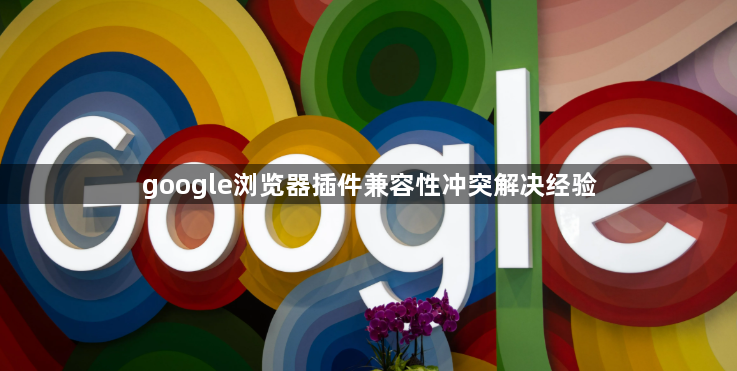 google浏览器插件兼容性冲突解决经验1
