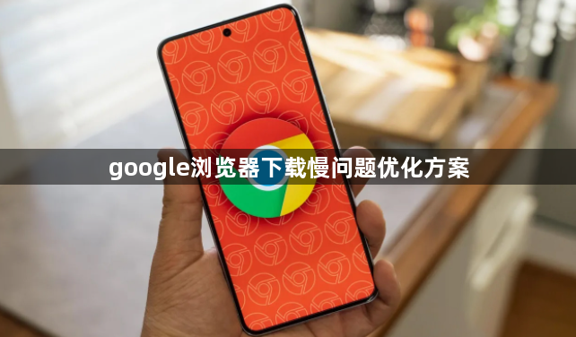 google浏览器下载慢问题优化方案1