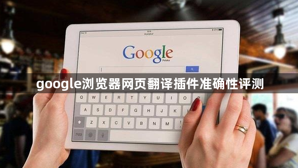 google浏览器网页翻译插件准确性评测1