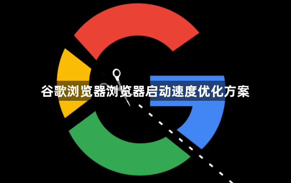 谷歌浏览器浏览器启动速度优化方案1