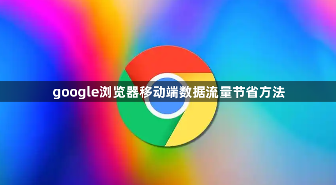 google浏览器移动端数据流量节省方法1