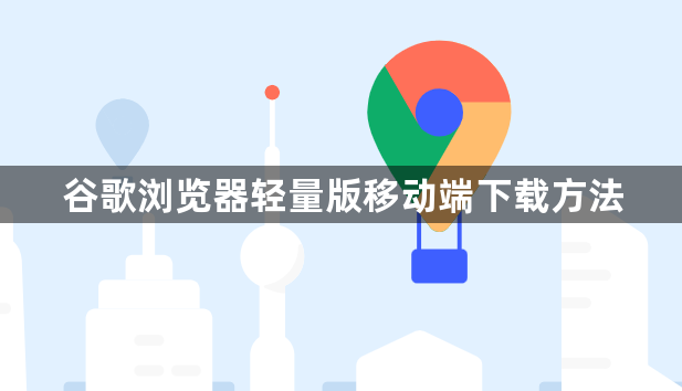 谷歌浏览器轻量版移动端下载方法1