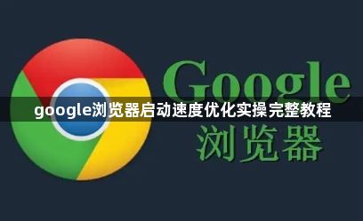 google浏览器启动速度优化实操完整教程1