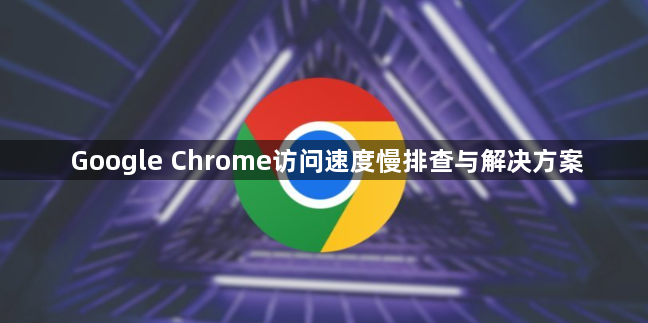 Google Chrome访问速度慢排查与解决方案1
