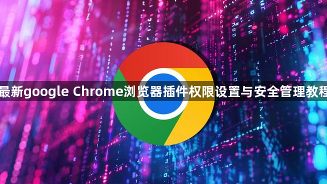 最新google Chrome浏览器插件权限设置与安全管理教程1