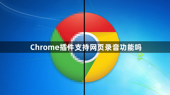 Chrome插件支持网页录音功能吗1