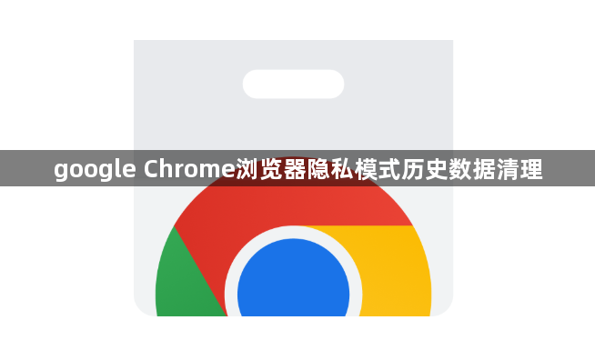google Chrome浏览器隐私模式历史数据清理1