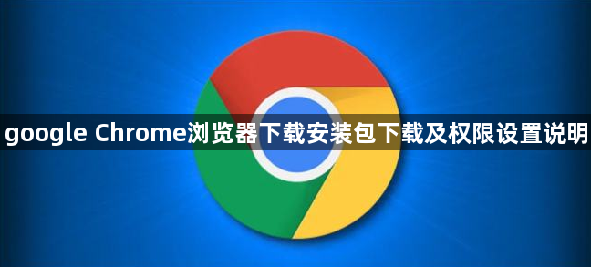 google Chrome浏览器下载安装包下载及权限设置说明1