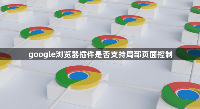 google浏览器插件是否支持局部页面控制1