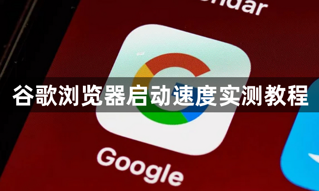 谷歌浏览器启动速度实测教程1