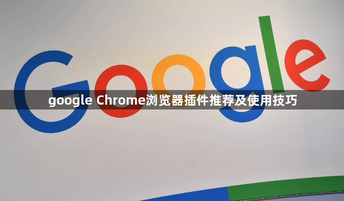 google Chrome浏览器插件推荐及使用技巧1
