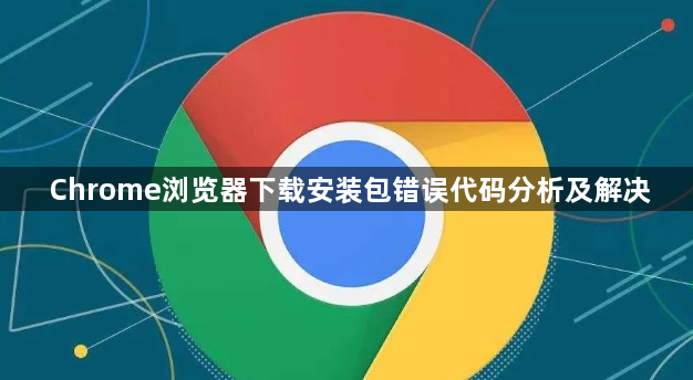 Chrome浏览器下载安装包错误代码分析及解决1