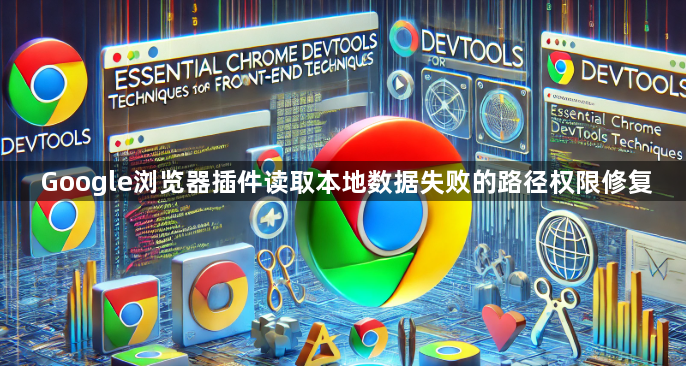 Google浏览器插件读取本地数据失败的路径权限修复1